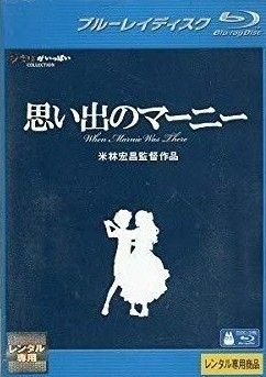 中古】思い出のマーニー [レンタル落ち] [Blu-ray] [ブルーレイ