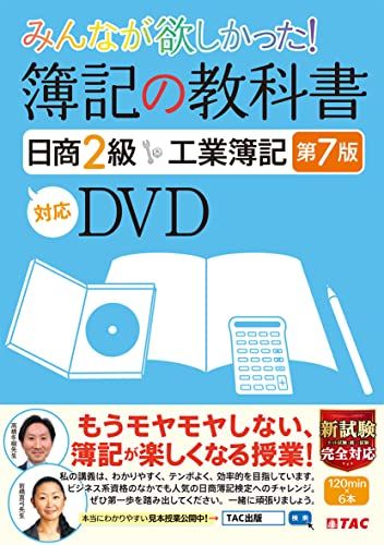 みんなが欲しかった 簿記の教科書 日商2級 工業簿記 第7版対応DVD (TAC出版) (みんなが欲しかったシリーズ)／