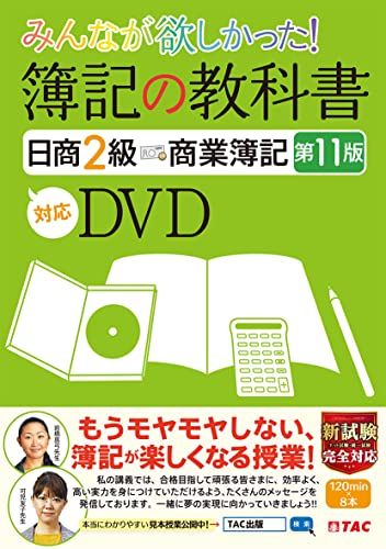 みんなが欲しかった 簿記の教科書 日商2級 商業簿記 第11版対応DVD (TAC出版) (みんなが欲しかったシリーズ) 5,048円