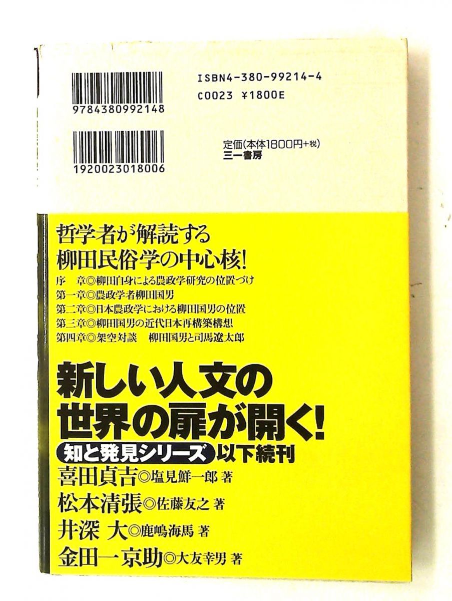 柳田国男: 柳田民俗学と日本資本主義 (三一知と発見シリーズ) 鷲田 小