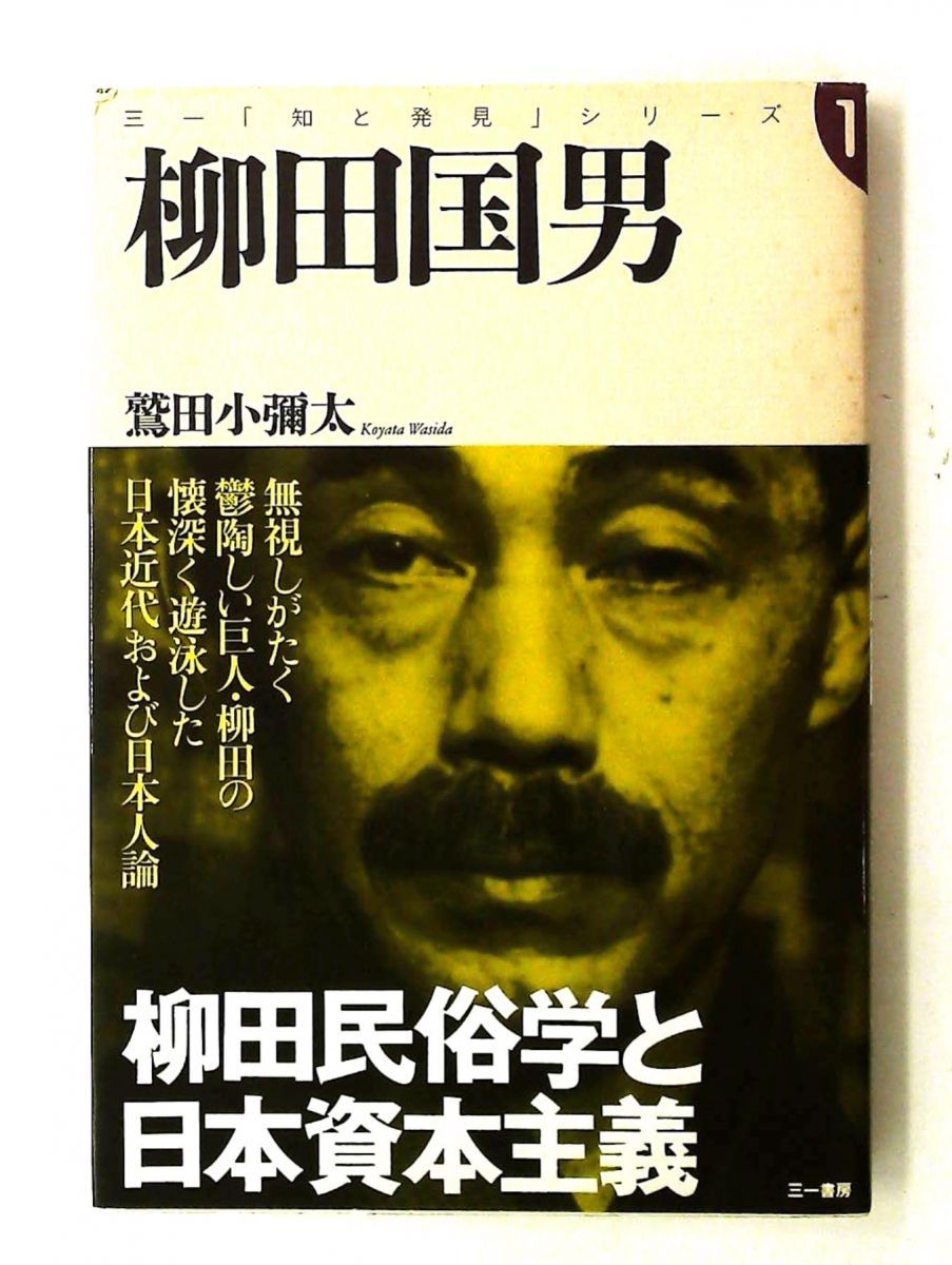 柳田国男: 柳田民俗学と日本資本主義 (三一知と発見シリーズ) 鷲田 小