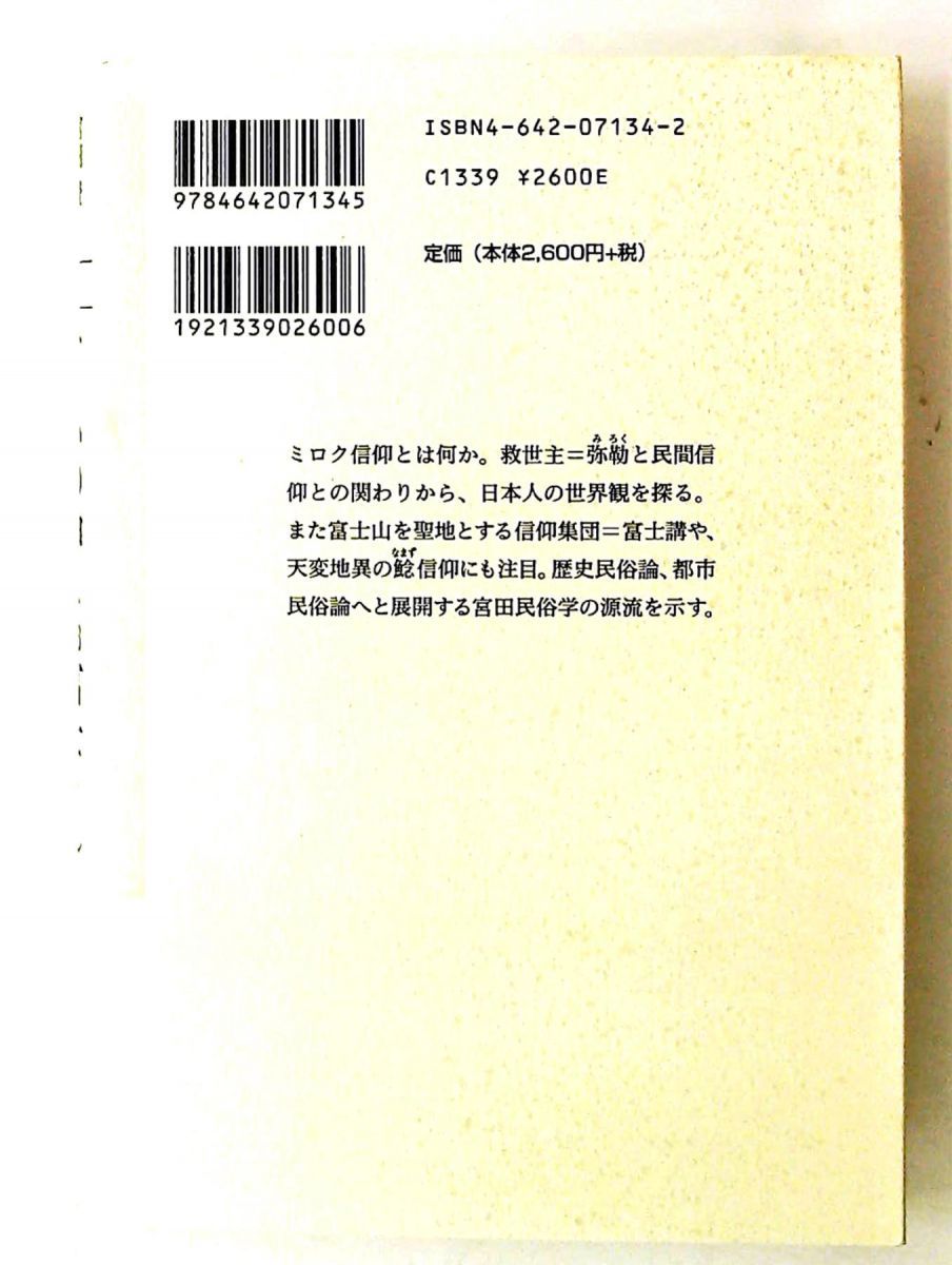 宮田登 日本を語る (2) 宮田 登 吉川弘文館 - メルカリ
