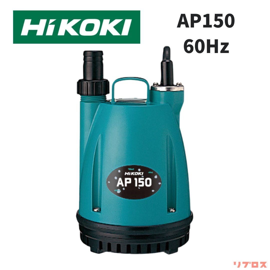 新品 HiKOKI ハイコーキ 水中ポンプ AP150 60Hz 吐出量15L/分 口径15mm/25mm 清水用 自動停止機能付 西日本 小型 排水ポンプ 家庭用 日立