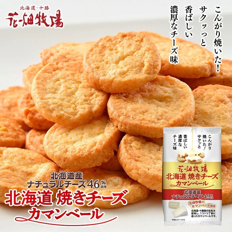 花畑牧場 北海道焼きチーズ カマンベール 50g - メルカリ
