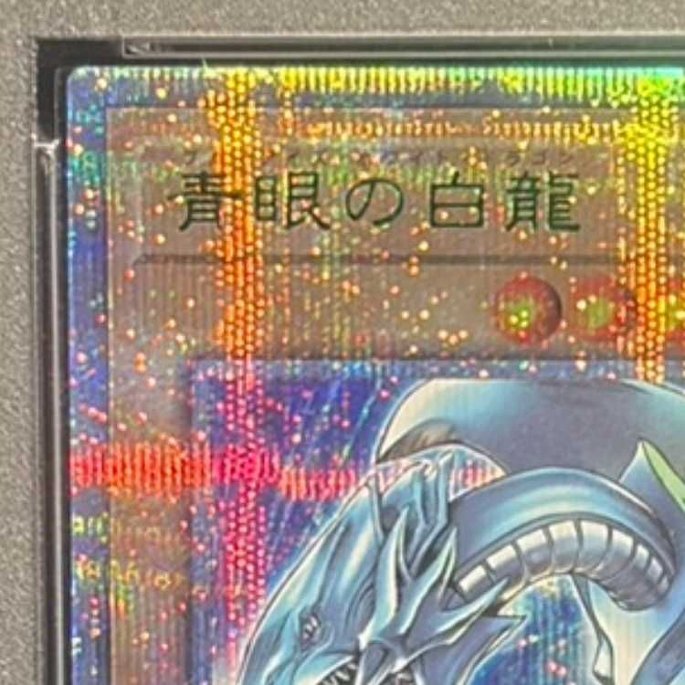PSA10】青眼の白龍 ブルーアイズホワイトドラゴン Quarter Century