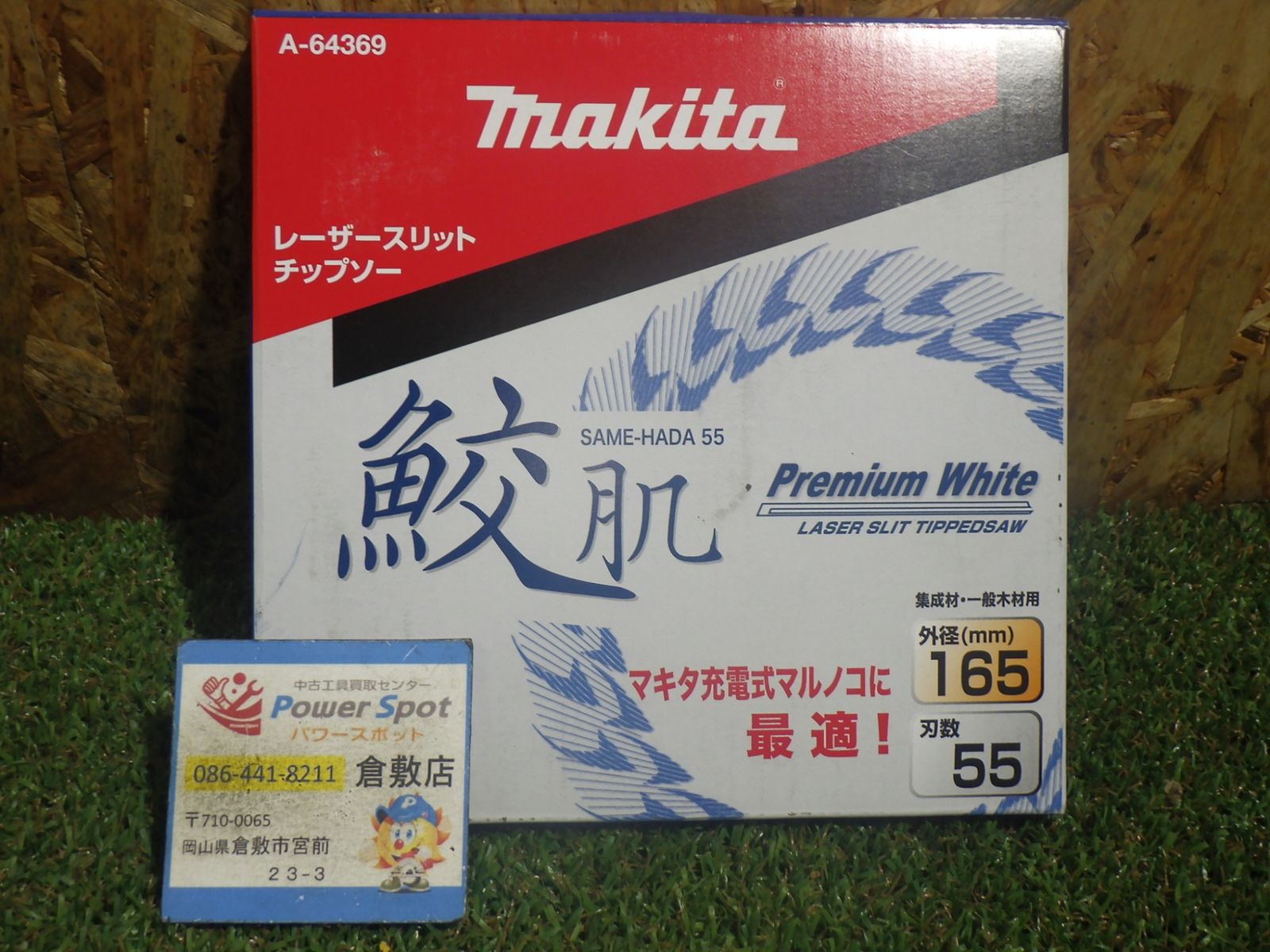 マキタ 鮫肌プレミアムホワイトチップソー 165mm 55枚刃 A-64369 