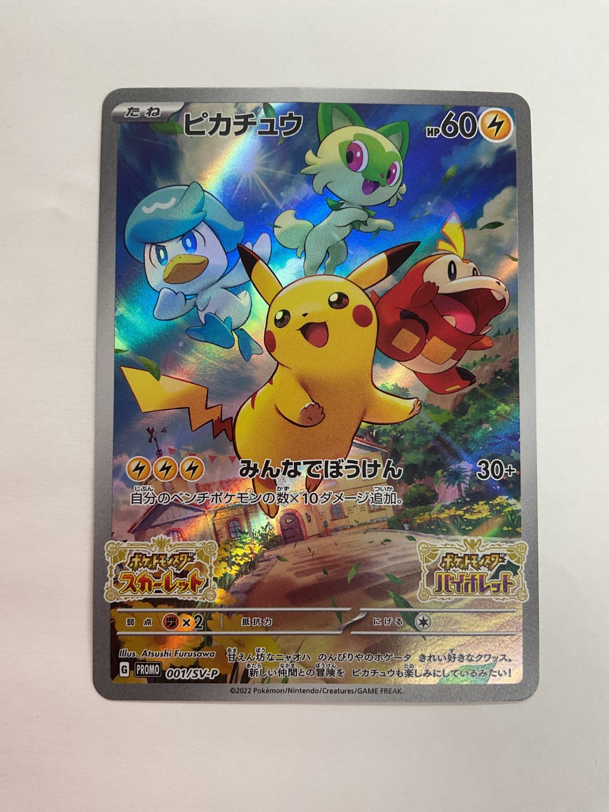 ピカチュウ #001 スカーレット・バイオレット 未開封プロモ】 ピカチュウ(PROMO){雷}〈001/SV-P〉[SV-P] – 晴れる屋2