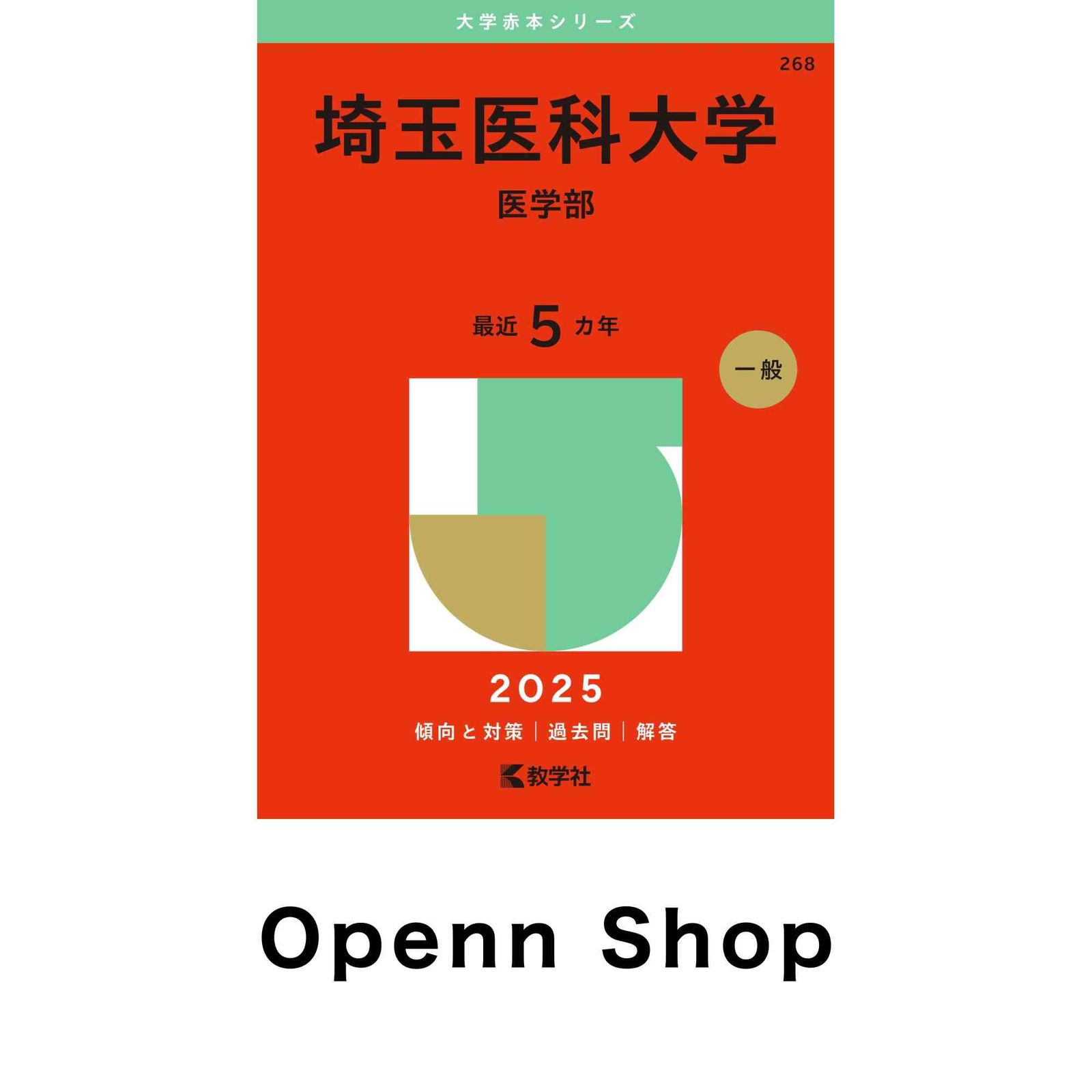 埼玉医科大学（医学部） (2025年版大学赤本シリーズ) 教学社編集部