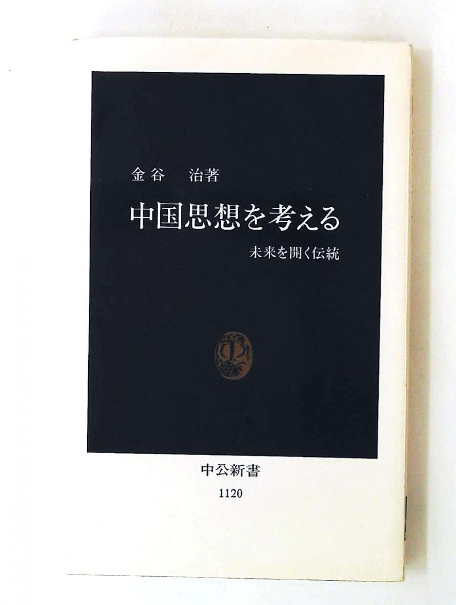 現代人のための中国思想叢書1～7巻　新人物往来社　8巻は無し！　★蔵書印切取有 中国思想を考える 未来を開く伝統 中公新書1120 金谷 治 中央公論新社