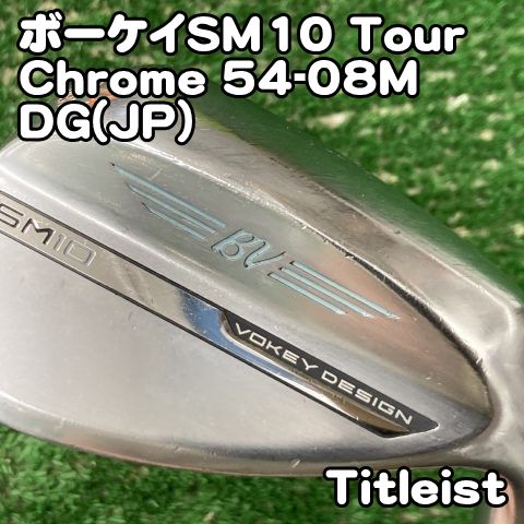 中古】ウェッジ タイトリスト ボーケイSM10 Tour Chrome 54-08M/DG(JP