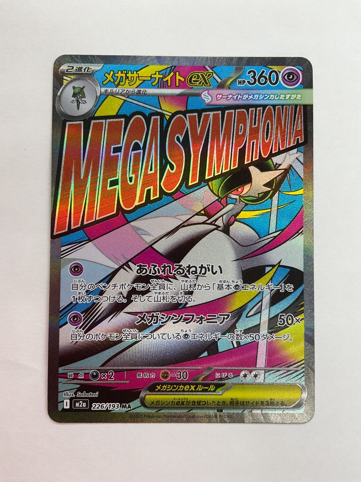 N080[PK]Y4609(ポケモンカード) メガサーナイトex 226/193 MA 3枚