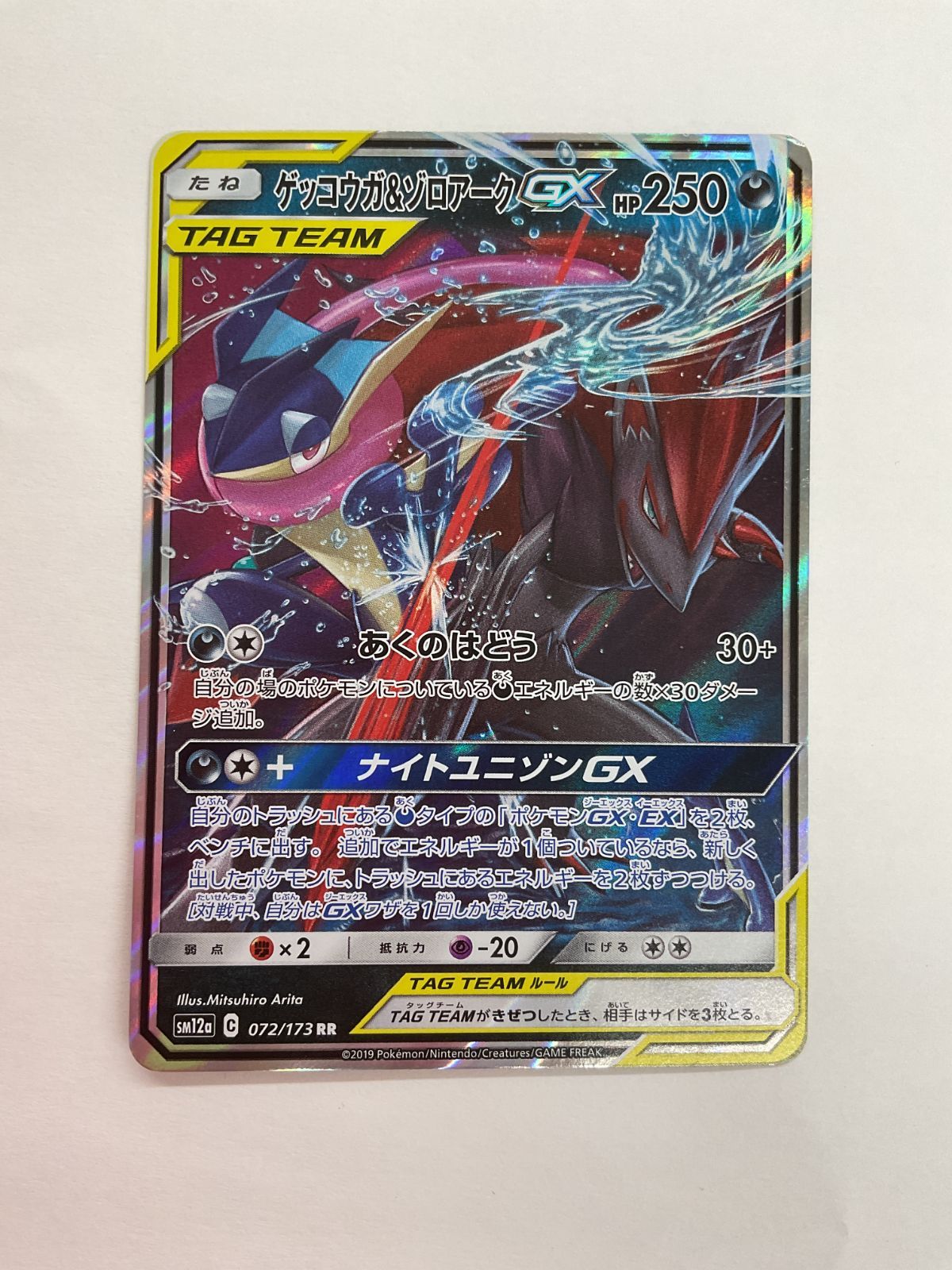 N080[PK]Y4612(ポケモンカード) ゲッコウガ＆ゾロアークGX 072/173 RR