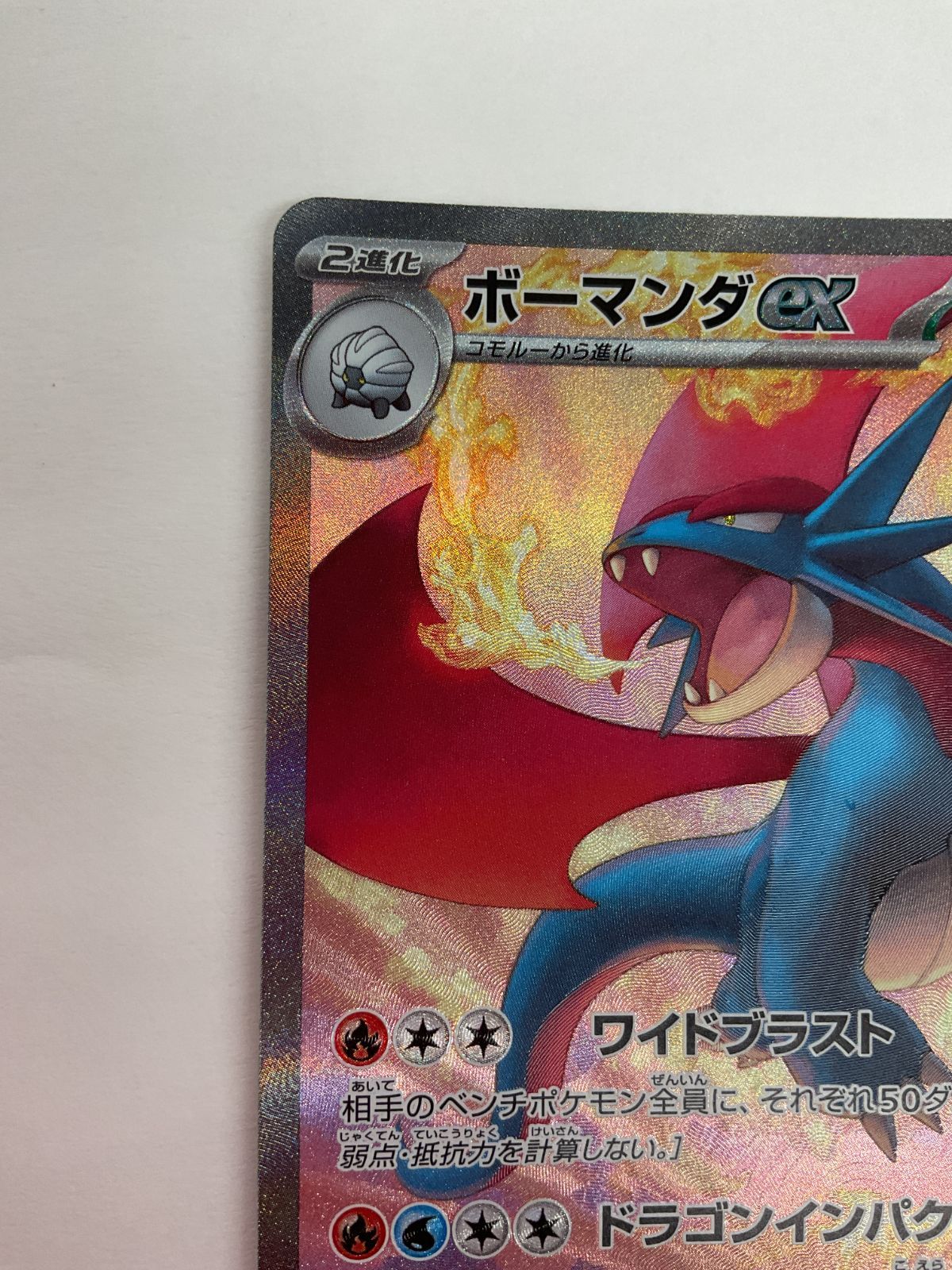 N080[PK]Y4616(ポケモンカード) ボーマンダex 129/100 SAR やや傷や