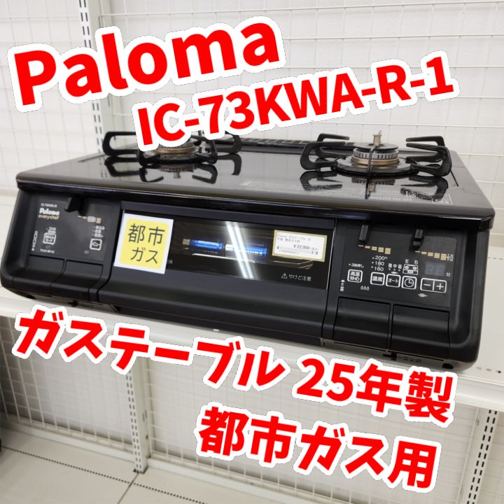 ☆リユースのサカイ八街店☆ Paloma ガステーブル 都市ガス用 25年製