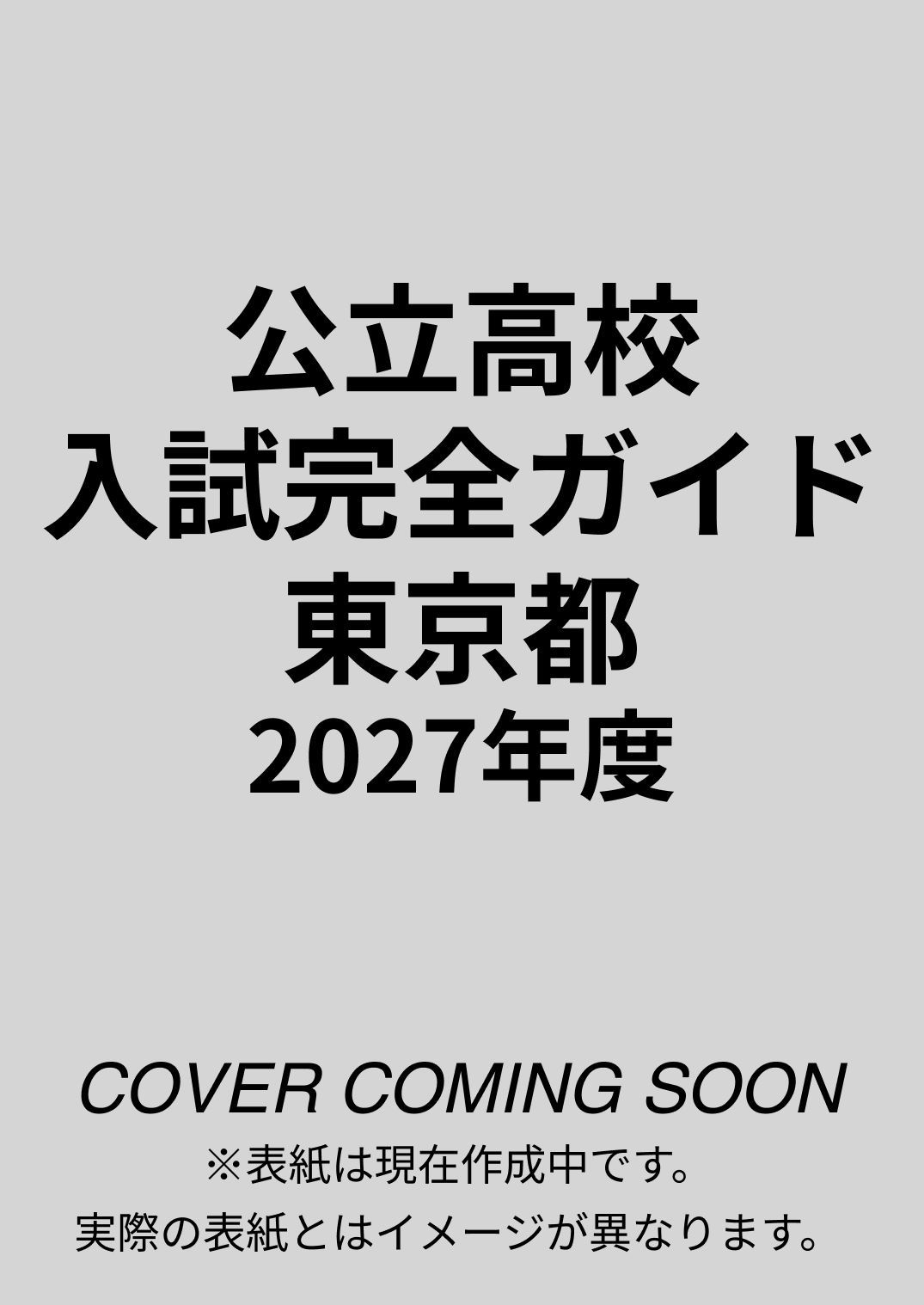 公式/新品】 公立高校入試ガイド 東京都 2027年度版 (公立高校入試
