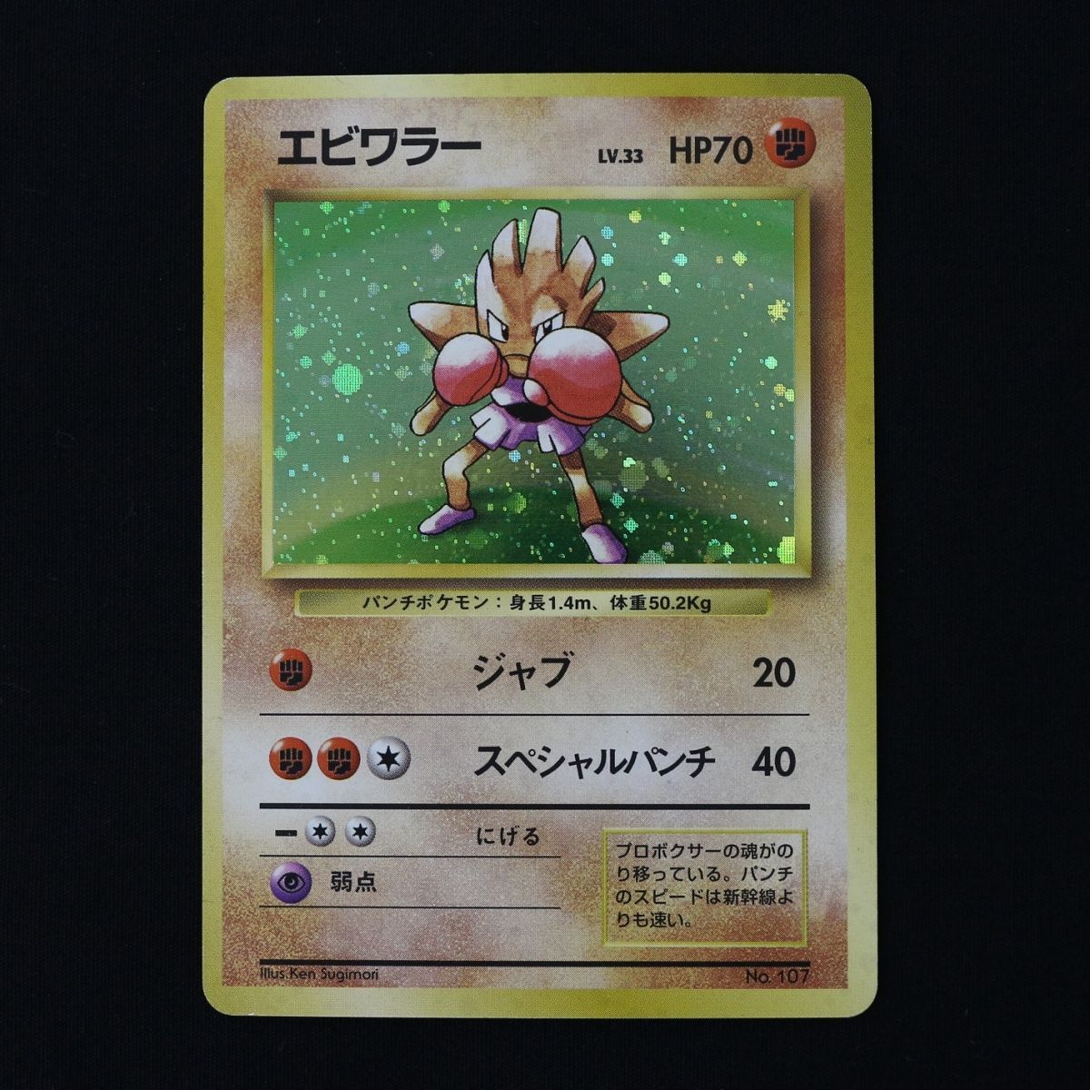ポケモンカード 旧裏 エビワラー　マークなし ST] ポケモン カード エビワラー 旧裏 マークなし LV 33 HP 70 ポケカ