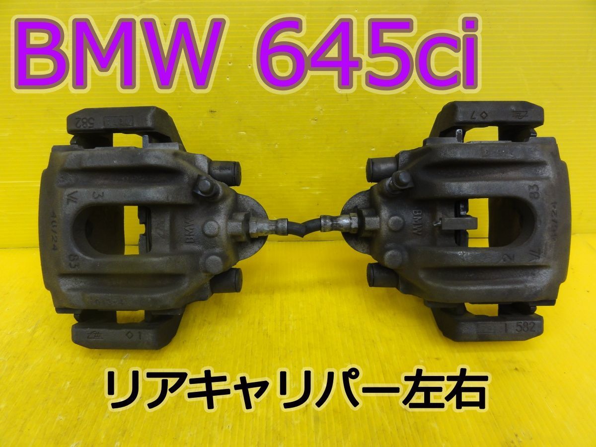 ☆平成16年車　BMW　645Ci　EK44　リアキャリパー　ブレーキキャリパー　左 右 (左右セット)　パット残量2ｍｍ☆F32075