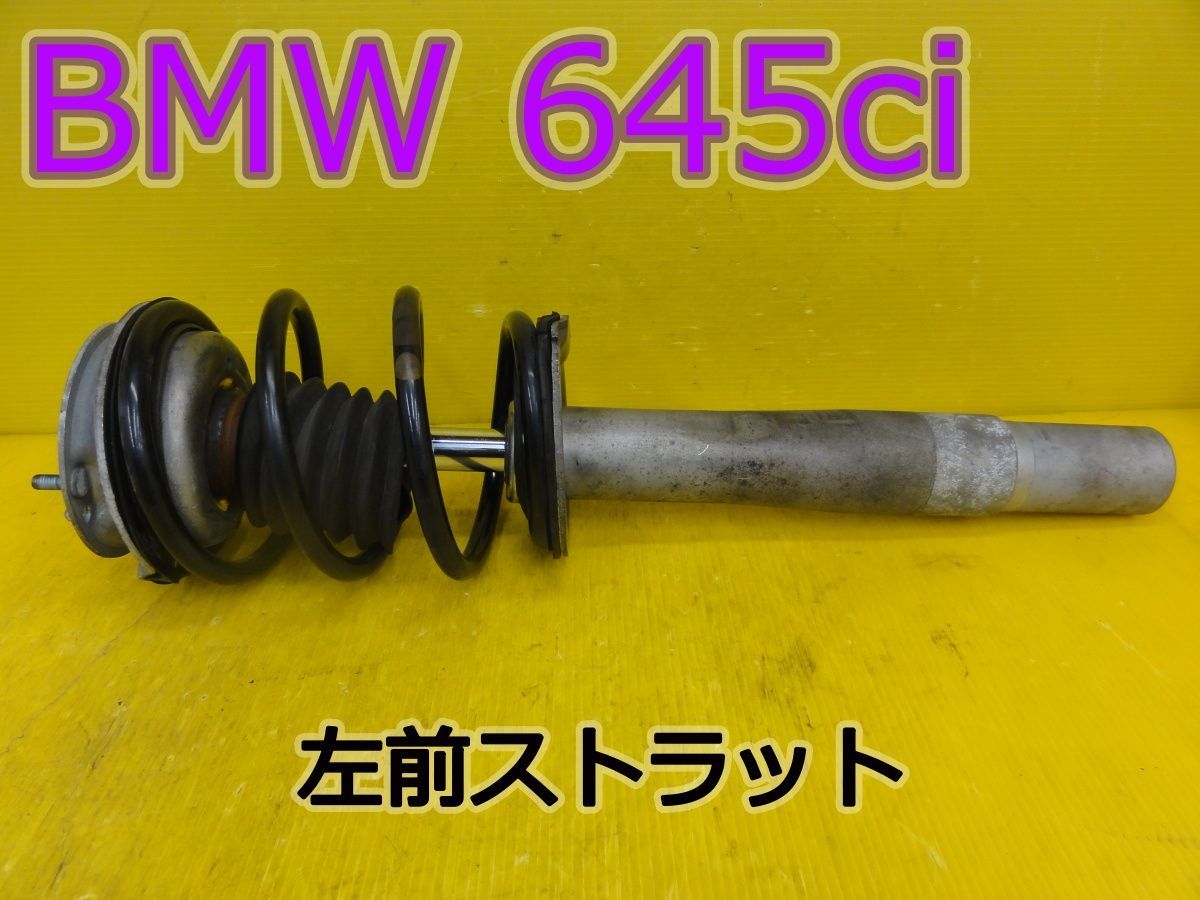☆平成16年車　BMW　645Ci　EK44　左　前　フロント　ストラット☆F32077