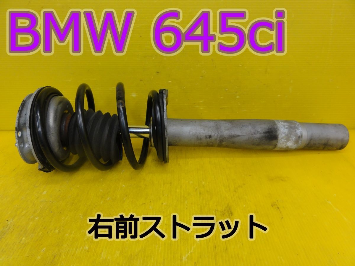 ☆平成16年車　BMW　645Ci　EK44　右　前　フロント　ストラット☆F32076