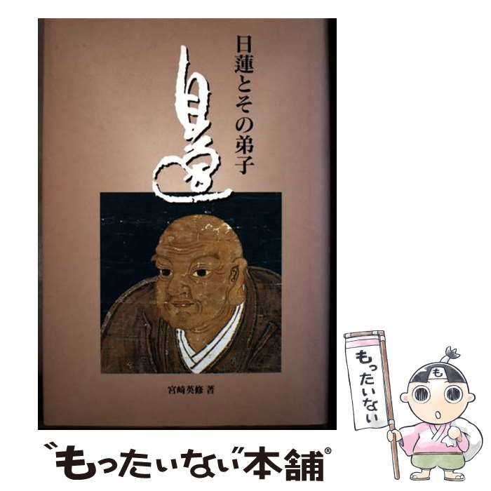 中古】 日蓮とその弟子 / 宮崎 英修 / 平楽寺書店 - メルカリ