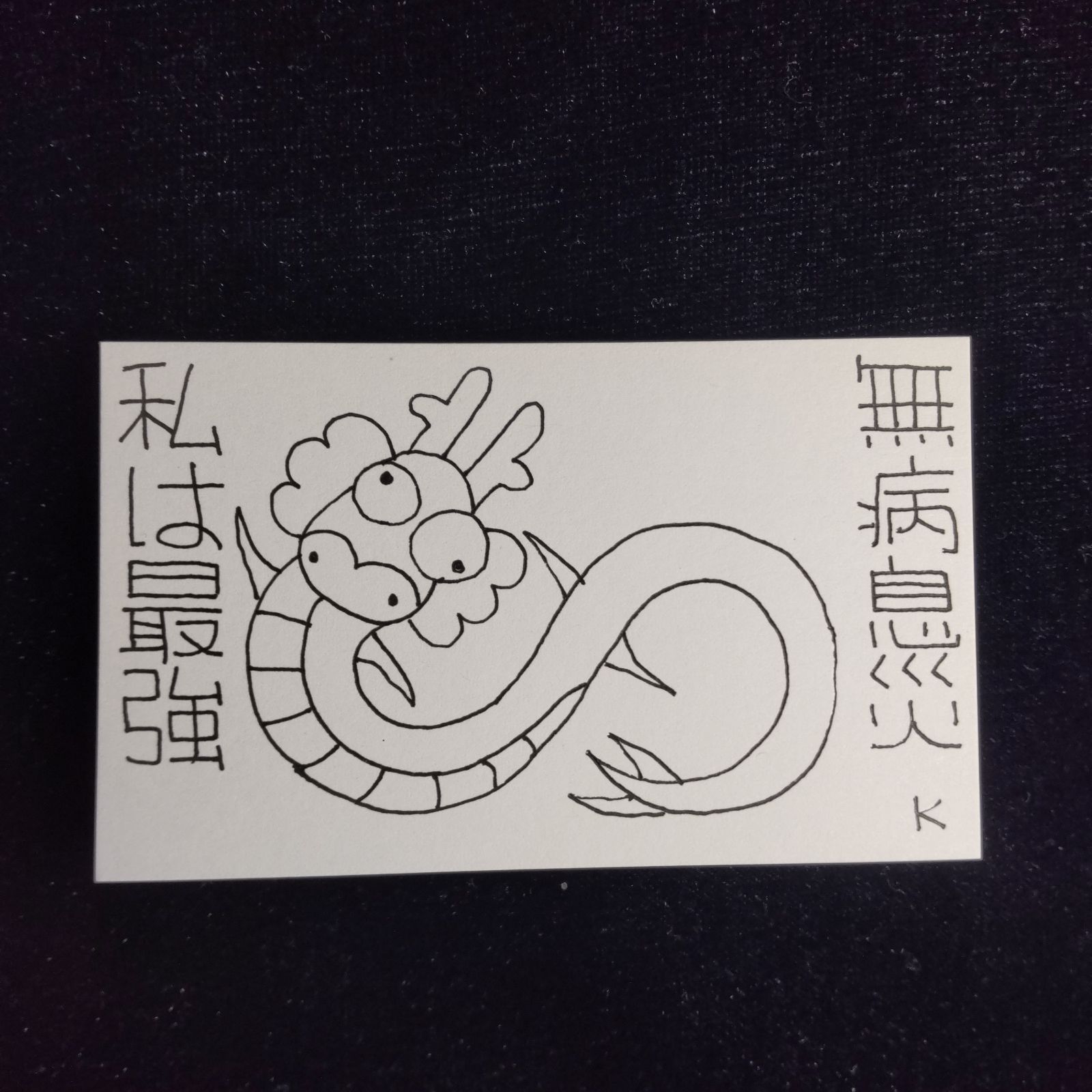 【至高の特大龍神護符】頑張ることに疲れてしまったあなたへ※89※開運絵画 w316※龍神護符『無病息災-私は最強』開運絵画 霊符 お守り 御守り 波動
