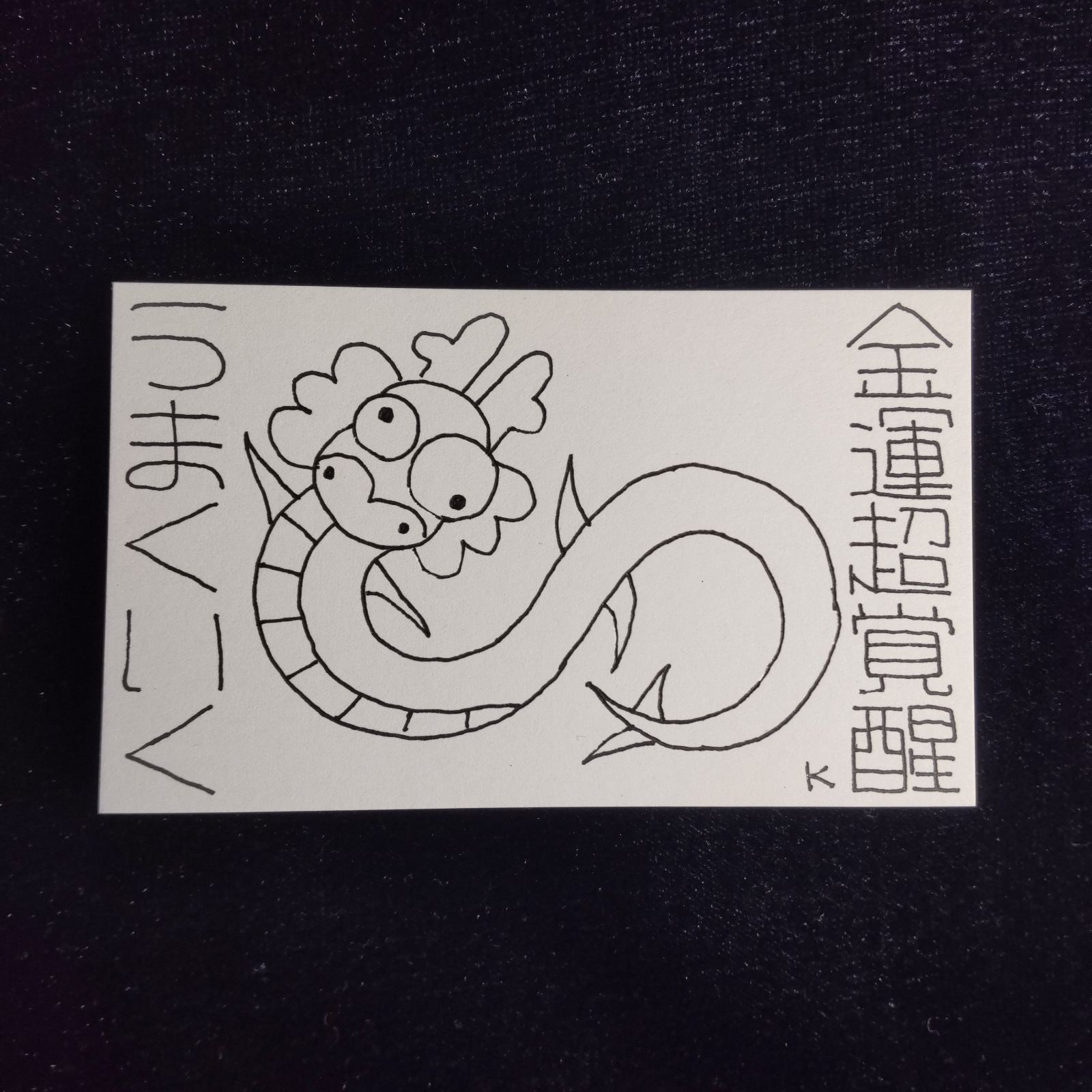 開運絵画 鬼門用 護符 ヒマラヤ水晶 天然石 金箔 龍神様エネルギー