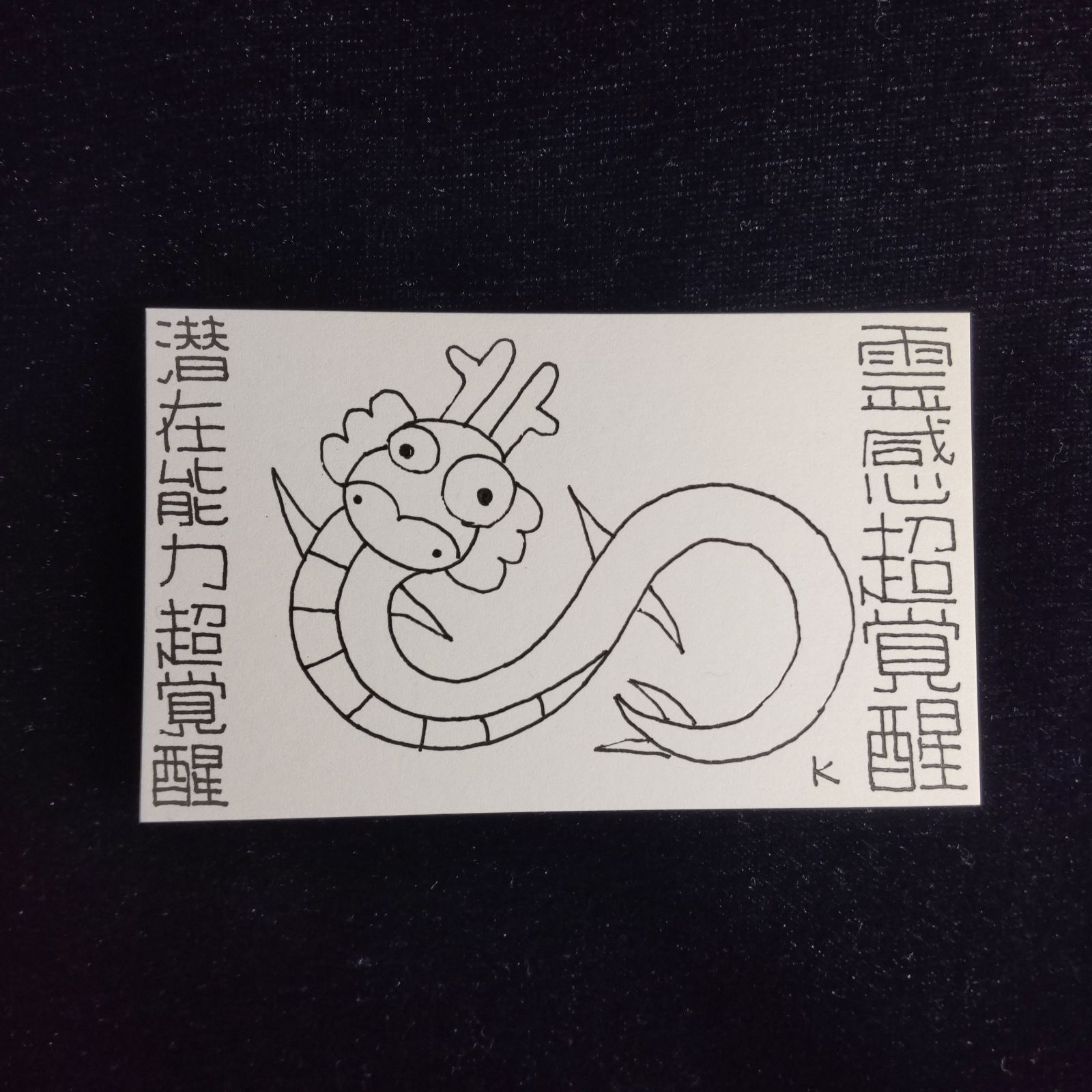 w327※龍神護符『霊感超覚醒-潜在能力超覚醒』開運絵画 霊符 お守り 御 w327※龍神護符『霊感超覚醒-潜在能力超覚醒』開運絵画 霊符 お守り 御