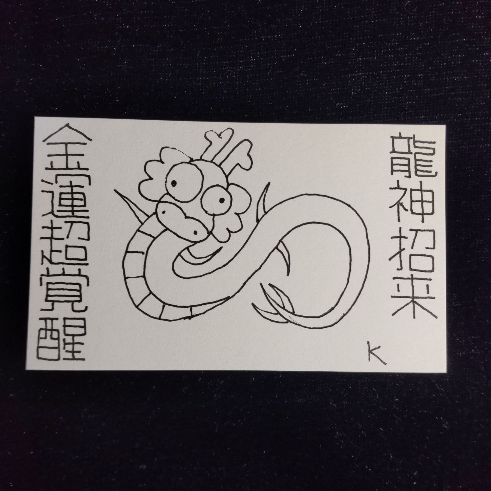 w322※龍神護符『龍神招来-金運超覚醒』開運絵画 霊符 お守り 御守り