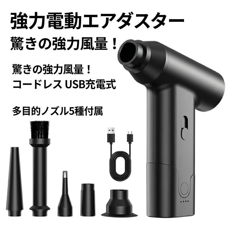 電動エアダスター エアダスター 充電式 エアーダスター 強力 コードレス ブロワー スプレー ほこり飛ばし OA機器 PC パソコン キーボード 掃除 洗車 カメラ 110000RPM 無段階風量調整 小型 軽量 286g ノズル5種 ミニ USB ブラック