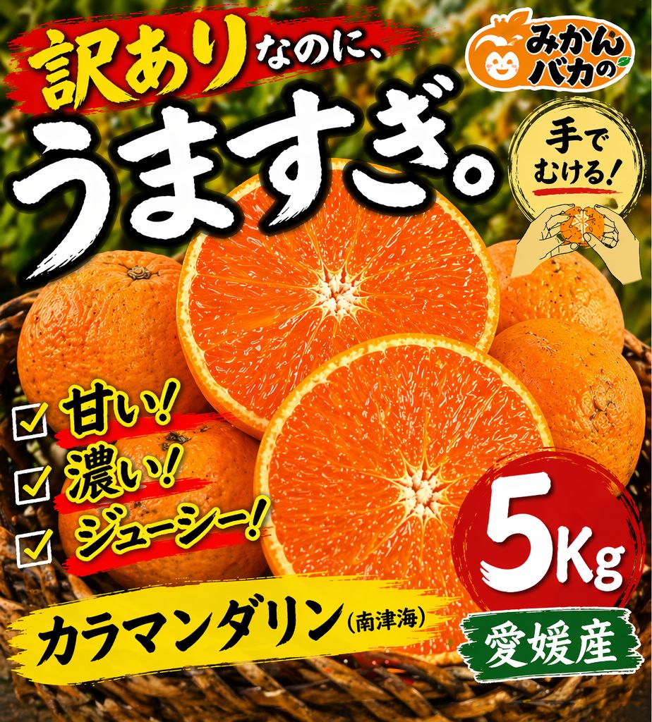 有田産カラマンダリン（南津海）家庭用訳あり品。総重量5kg サイズ おまかせ。 訳ありカラマンダリン 5kg 手でむける 愛媛産 - メルカリ