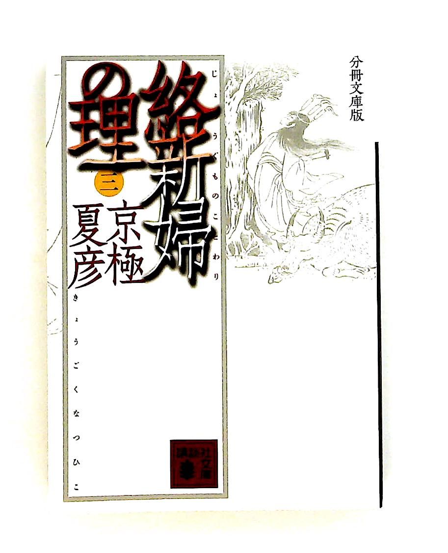 分冊文庫版 絡新婦の理 (三) 京極 夏彦 講談社 - メルカリ