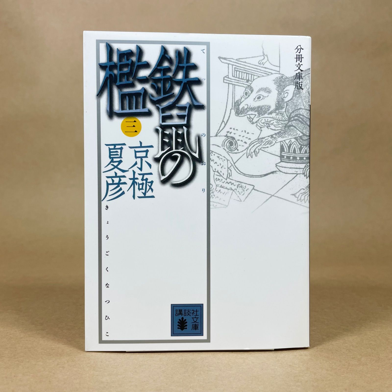 分冊文庫版 鉄鼠の檻 3 京極夏彦 講談社文庫 - メルカリ