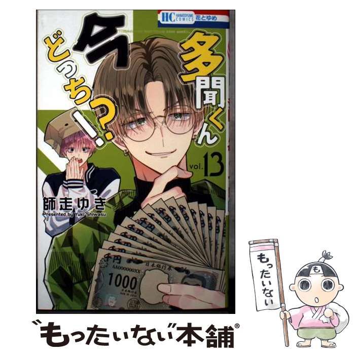 中古】 多聞くん今どっち!? 13 (花とゆめCOMICS) / 師走ゆき / 白泉社