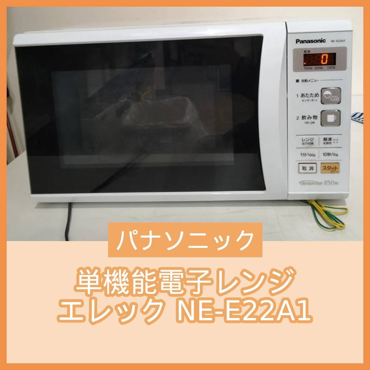 【決まりました】☆電子レンジ Panasonic NE-E22A1-W 2017年製 電子レンジ NE-E22A1 ホワイト [22L /50/60Hz] Panasonic
