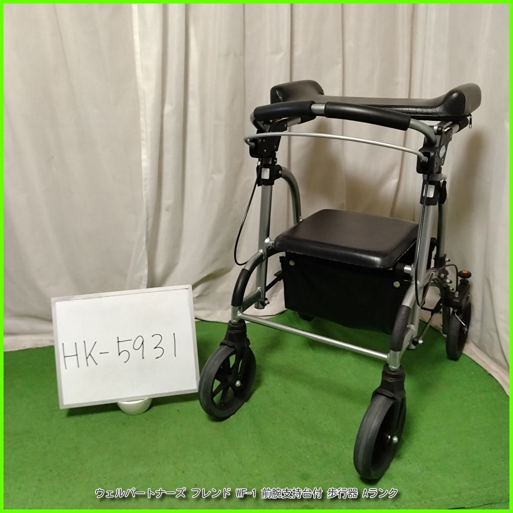 HK-5931) ウェルパートナーズ フレンド WF-1 前腕支持台付 歩行補助車