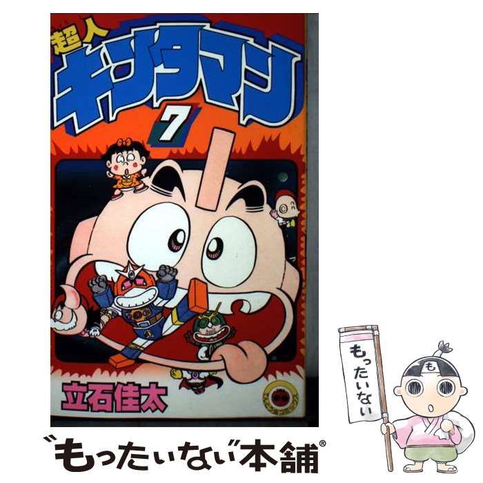 希少品 超人キンタマン 全10巻 初版4〜10巻 立石佳太 てんとう虫コミックス 希少品 超人キンタマン 全10巻 初版4〜10巻 立石佳太 てんとう虫