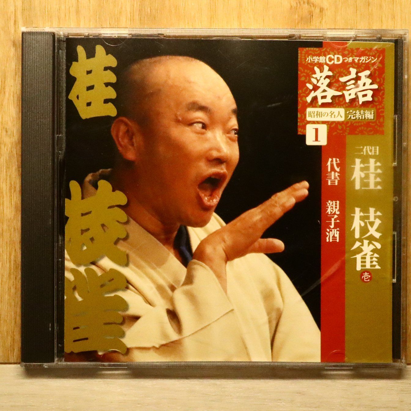 中古CD☆落語CD/□ 桂 枝雀 1 【SHRKG27/+++++++E01218】Q52339