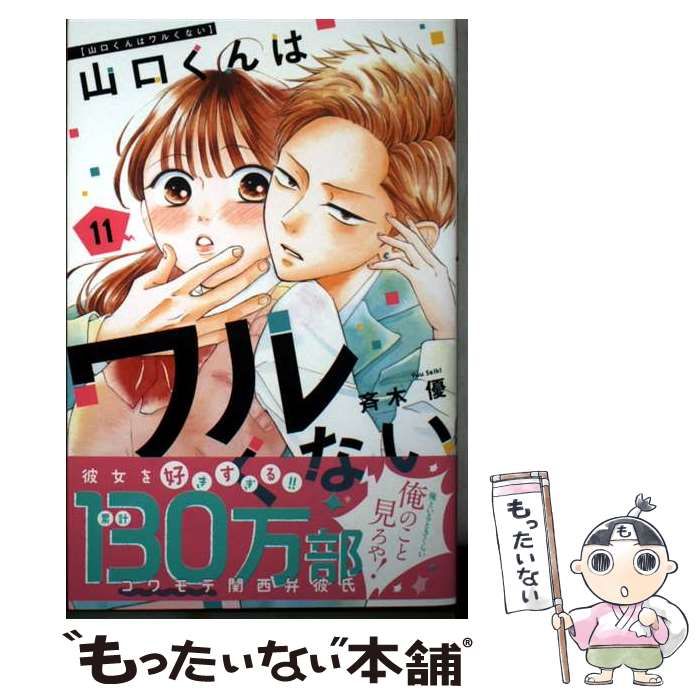 山口くんはワルくない 11巻セット 斉木優 山口くんはワルくない ベツフレプチ（11） (別冊フレンドコミックス