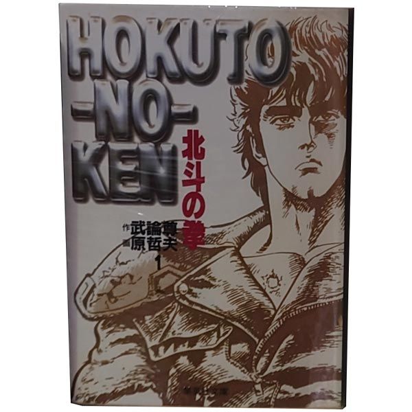 北斗の拳 1～15巻 までの全巻セット 集英社文庫コミック版 原哲夫