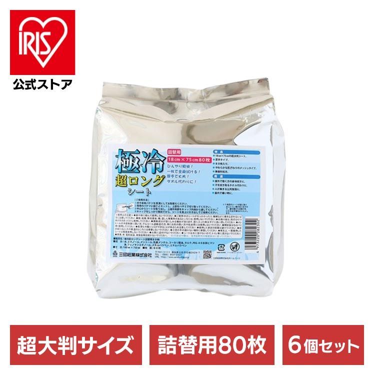 【公式】超大判 夏対策 超大判シート ひんやりシート 極冷 ひんやり 汗拭きシート 【6個セット】極冷超ロングシート詰替用80枚 251790 三昭紙業 12,045円