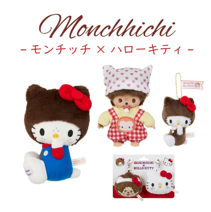 新品】モンチッチ ぬいぐるみ ハローキティ×モンチッチ 顔でかSSキ