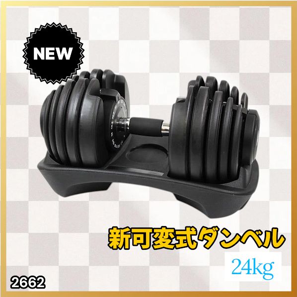 アジャスタブルダンベル 24kg ×2 可変式 ダンベル 24kg アジャスタブルダンベル 2個セット - メルカリ