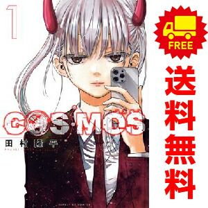 COSMOS 1～8巻 までの全巻セット サンデーGXコミックス 田村