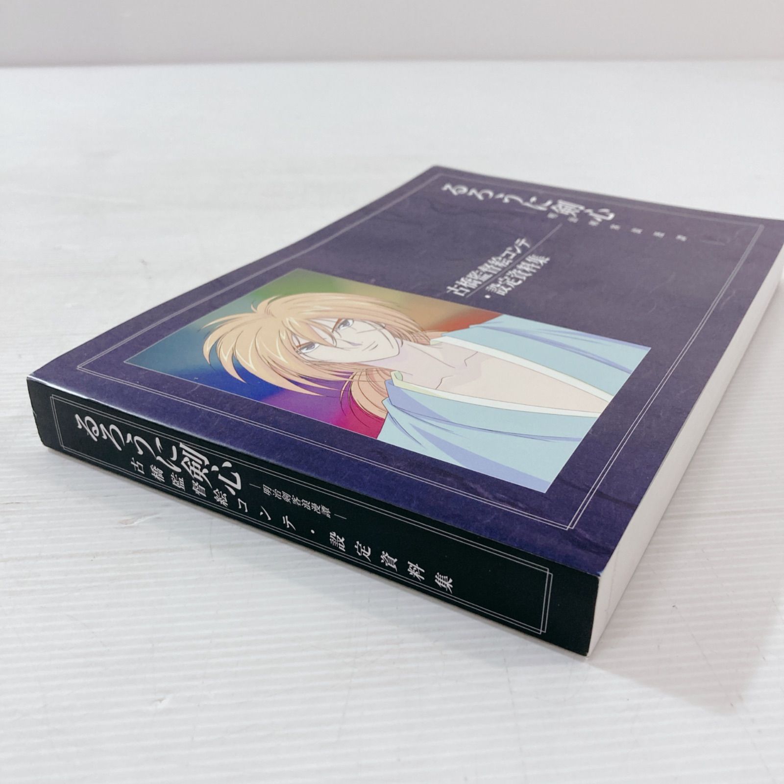 るろうに剣心 ー明治剣客浪漫譚ー古橋監督絵コンテ　設定資料集 希少本 るろうに剣心 －明治剣客浪漫譚－ MEMORIAL BOX付属限定品 古橋監督絵