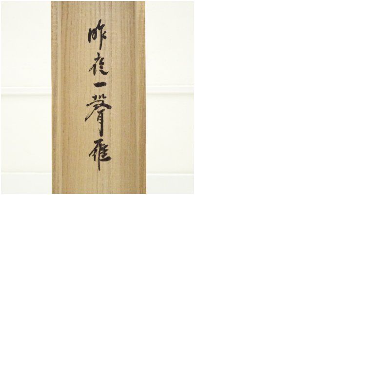 大徳寺 小林太玄筆 「昨夜一聲雁」一行書 肉筆紙本掛軸（共箱） 掛け軸
