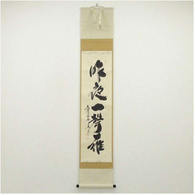 Ａ１３７　掛軸　大徳寺　小堀明堂　『牡丹一日紅』　木箱　『真作』　肉筆　画賛 大徳寺 小林太玄筆 「昨夜一聲雁」一行書 肉筆紙本掛軸（共箱） 掛け軸