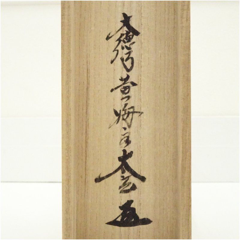 大徳寺 小林太玄筆 「昨夜一聲雁」一行書 肉筆紙本掛軸（共箱） 掛け軸