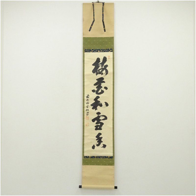 Ｋ２２３　掛軸　大徳寺　宮西玄性　『松風颯々聲』　共箱　『真作』　肉筆　一行書 前大徳 宮西玄性筆 「梅花和雪香」一行書 肉筆紙本掛軸（大徳寺 小林太