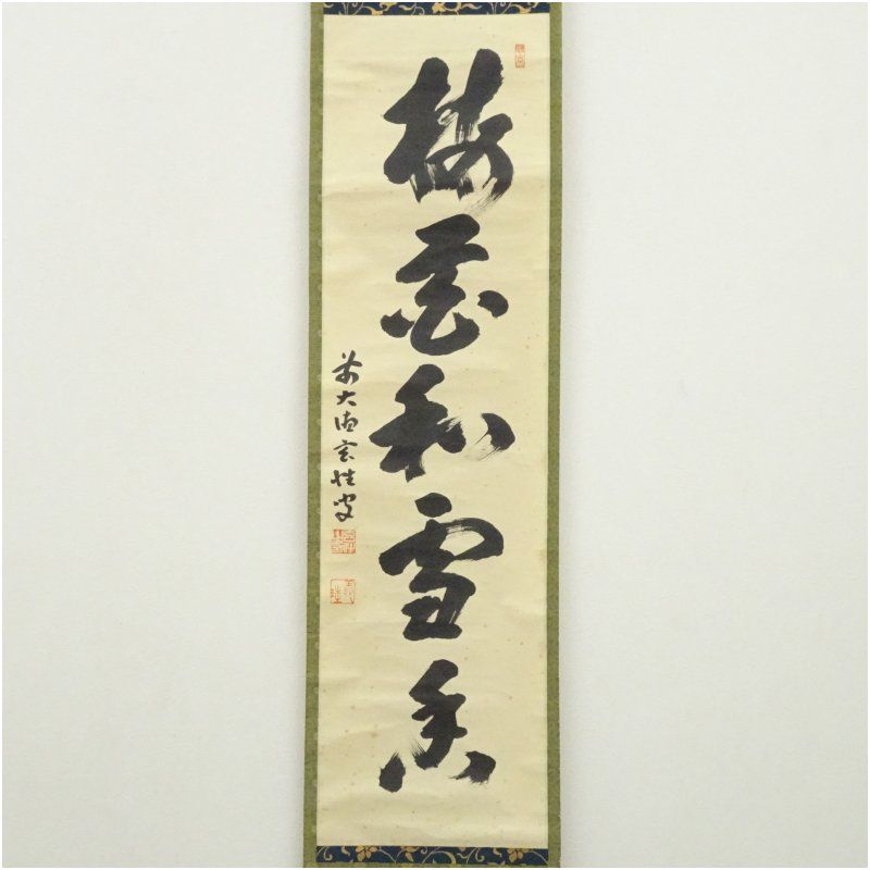 Ｆ５６０　掛軸　大徳寺　宮西玄性　『松風』　共箱　『真作』　肉筆　二字書 Yahoo!オークション - 「松風」掛軸 (書) の落札相場・落札価格