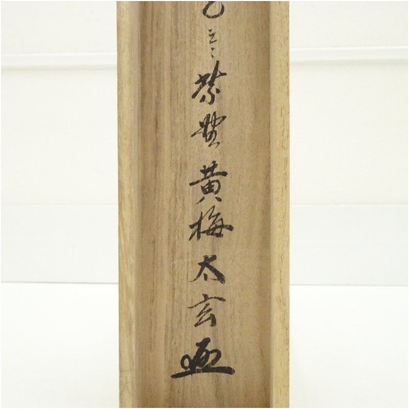前大徳 宮西玄性筆 「梅花和雪香」一行書 肉筆紙本掛軸（大徳寺 小林太